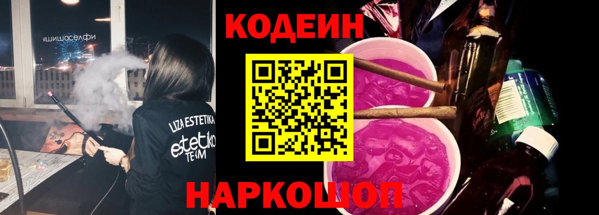 Кодеин напиток Lean (лин)  Вход с VPN  Великие Луки 